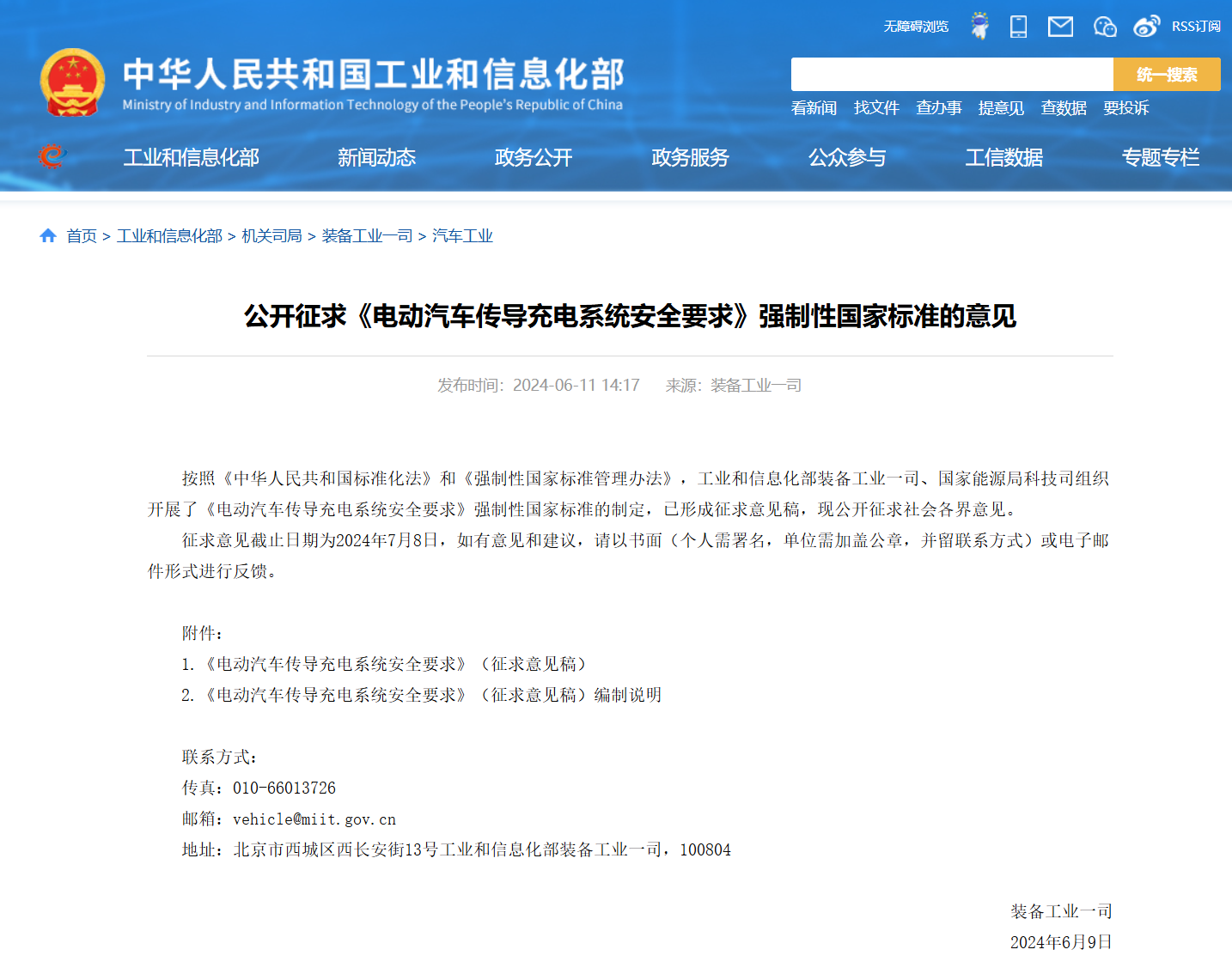两部门出台电动汽车充电安全要求标准 | 《电动汽车传导充电系统安全要求》征求意见