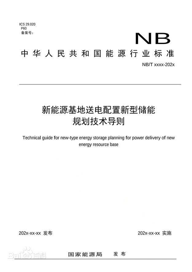 国家能源局《电力系统新型储能电站规划设计技术导则》征求意见！