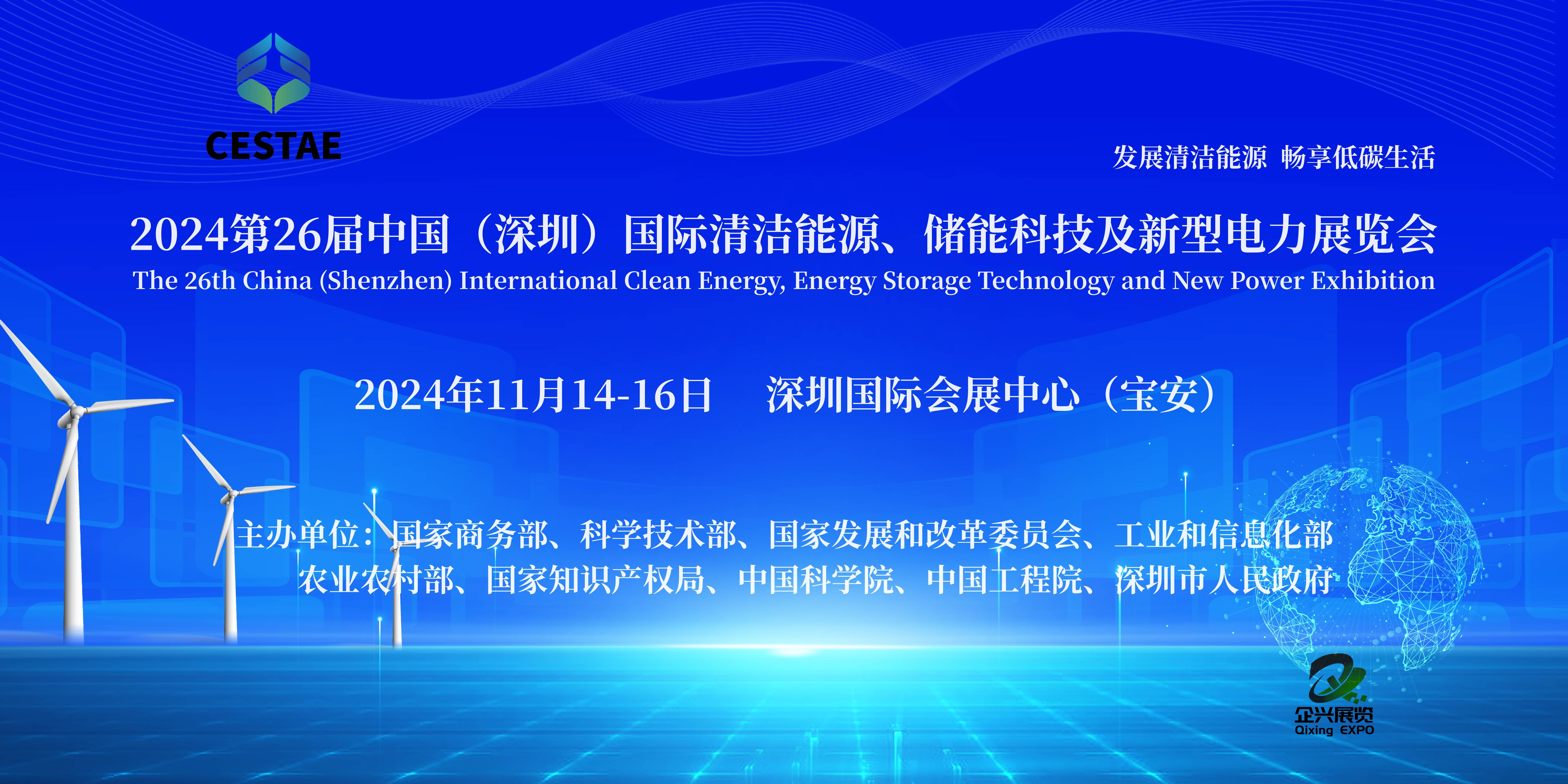 2024第26届中国（深圳）国际清洁能源、储能科技与新型电力展览会
