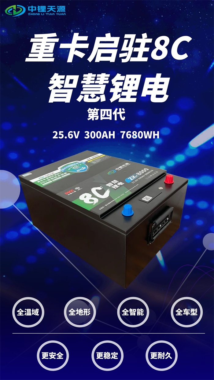 中锂天源货车锂电池:赋能绿色物流,驱动未来运输