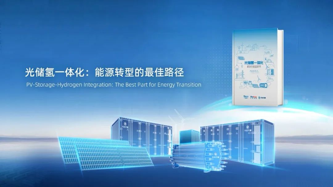 SNEC首秀:天合光储氢一体化解决方案发布,绿能产研再融合