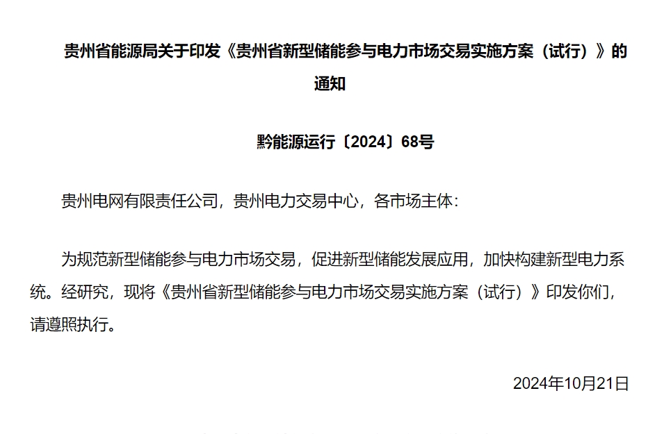贵州:风光水火储多能互补一体化项目原则上暂不能转为独立储能项目