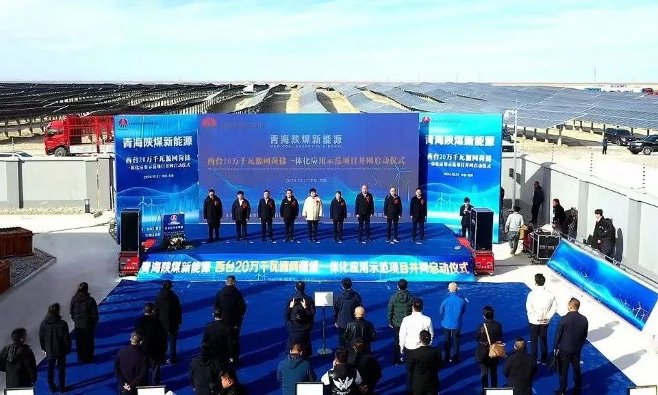 青海陕煤新能源西台20万千瓦“源网荷储”一体化应用示范项目成功并网发电