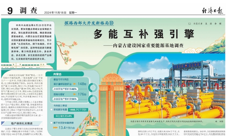 多能互补强引擎——内蒙古建设国家重要能源基地调查