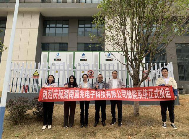 绿色征程!湖南意兆电子科技860kWh储能系统项目成功并网