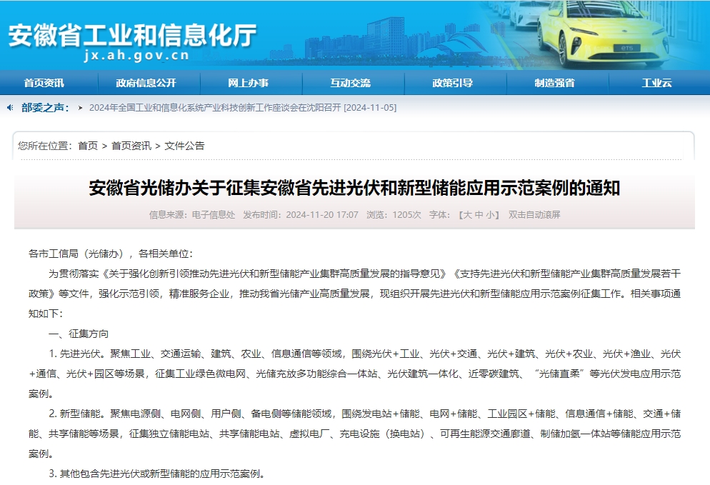 安徽省光储办关于征集安徽省先进光伏和新型储能应用示范案例的通知