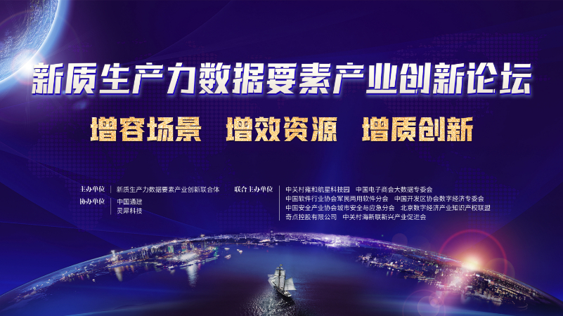 增容场景、增效资源、增质创新——新质生产力数据要素产业创新论坛引领数据要素✖产业创新热潮