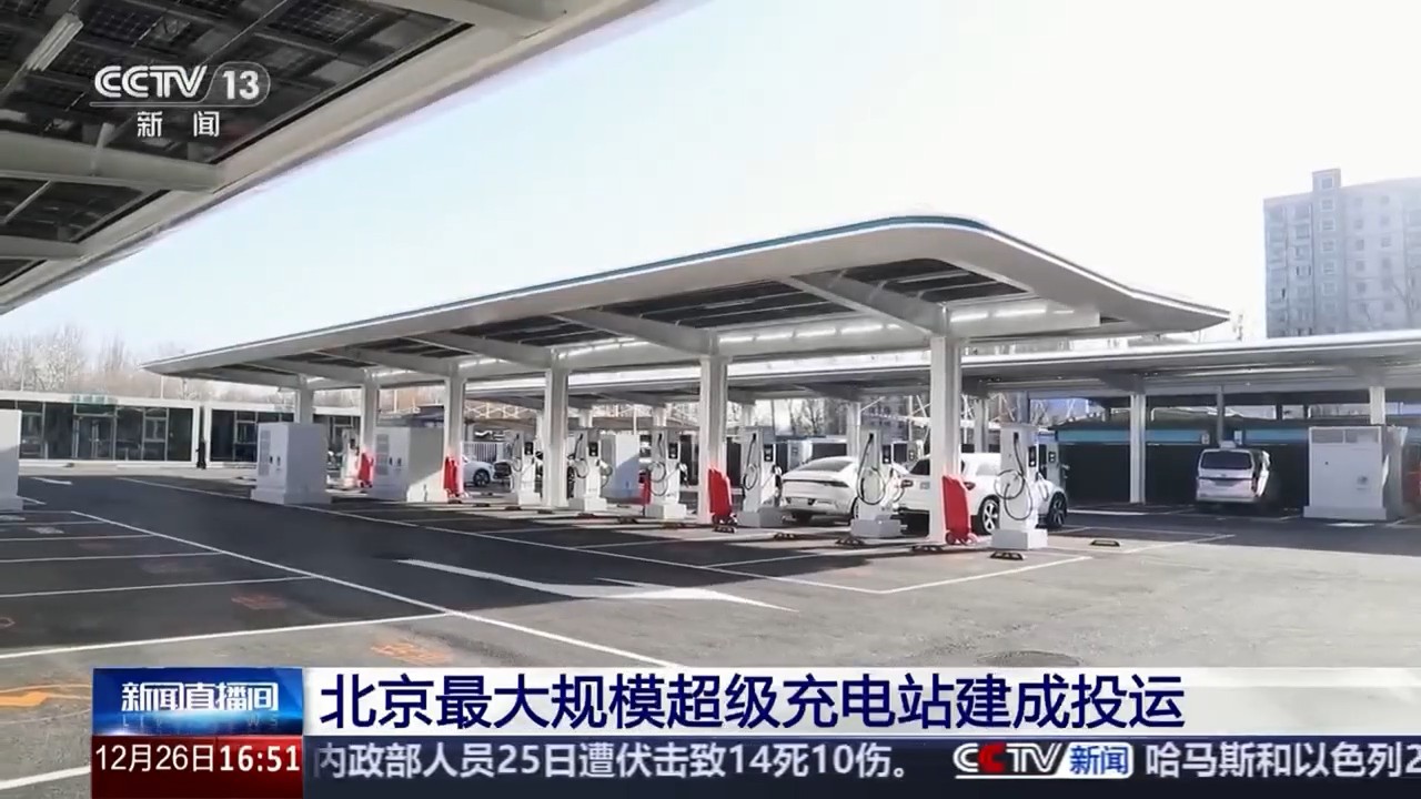 国家电网在京最大规模超级充电站建成投运