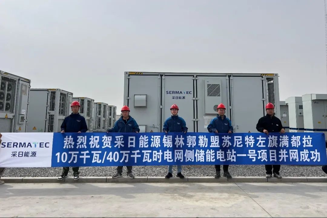 采日能源锡林郭勒盟苏尼特左旗满都拉100MW/400MWh项目成功并网